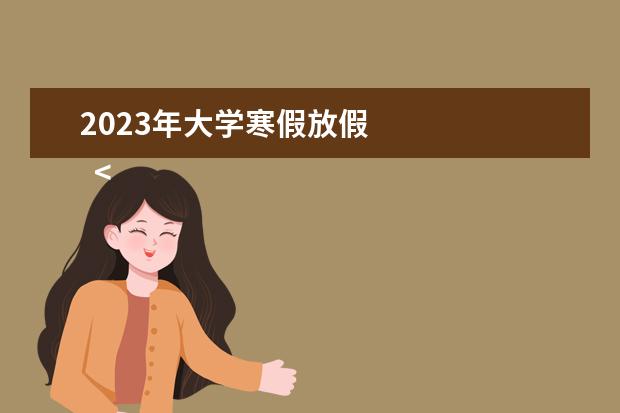 2023年大学寒假放假 
  <strong>
   寒假旅游景点推荐
  </strong>