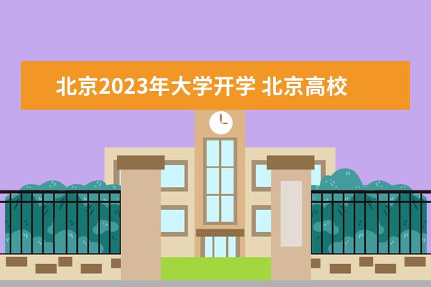 北京2023年大学开学 北京高校开学时间2023