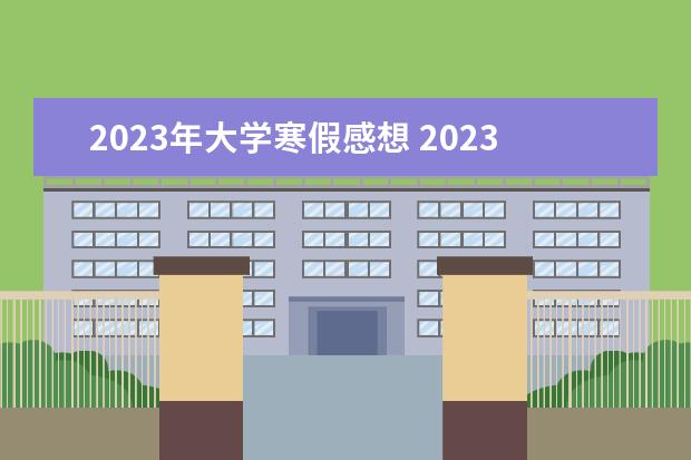 2023年大学寒假感想 2023年大学生寒假社会实践报告【五篇】