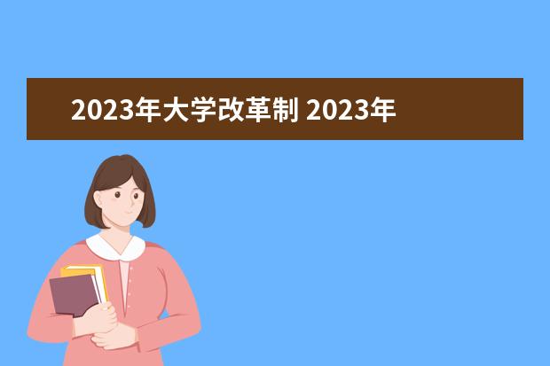 2023年大学改革制 2023年高考有哪些改革政策?