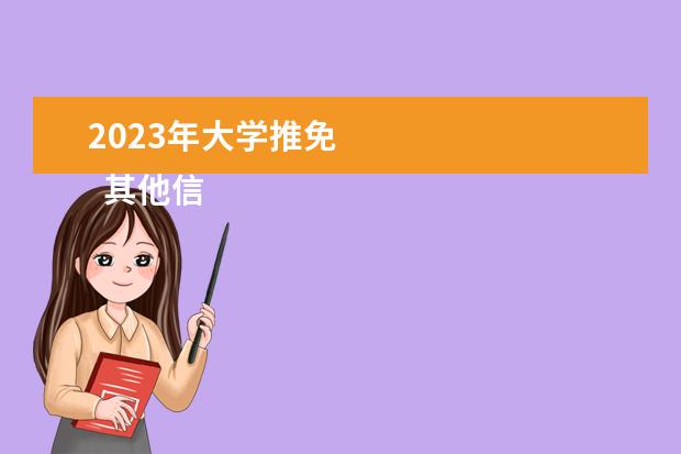 2023年大学推免 
  其他信息：
  <br/>