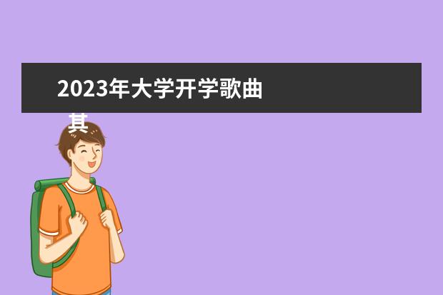 2023年大学开学歌曲 
  其他信息：
  <br/>