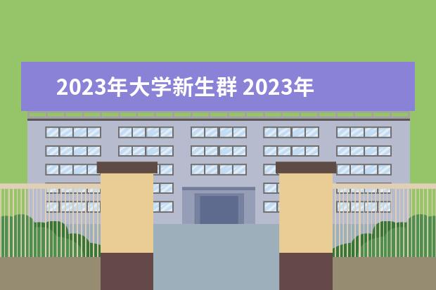 2023年大学新生群 2023年大学生人数