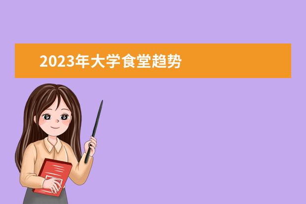 2023年大学食堂趋势