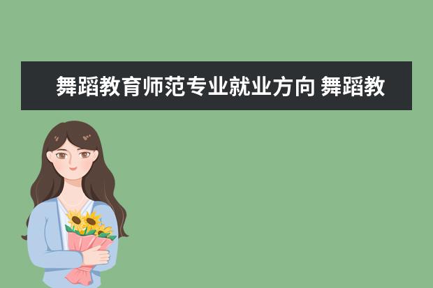 舞蹈教育师范专业就业方向 舞蹈教育专业就业方向