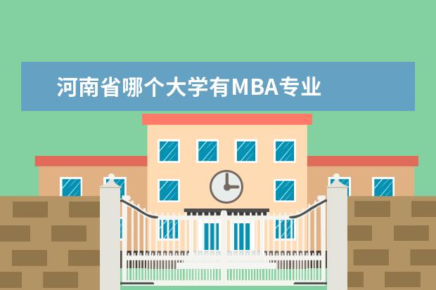 河南省哪个大学有MBA专业 
  CFA从事岗位及薪资水平
  <br/>