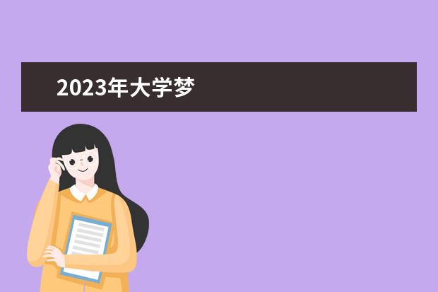 2023年大学梦