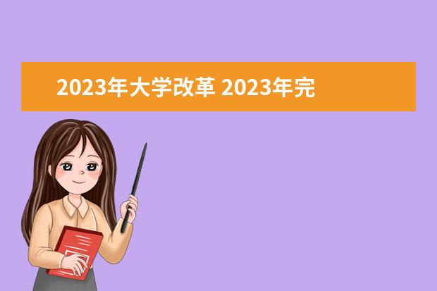 2023年大学改革 2023年完成更名的大学