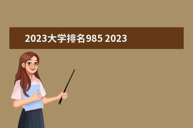 2023大学排名985 2023中国大学排名
