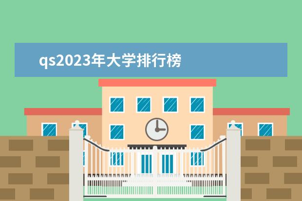 qs2023年大学排行榜 
  其他信息：
  <br/>