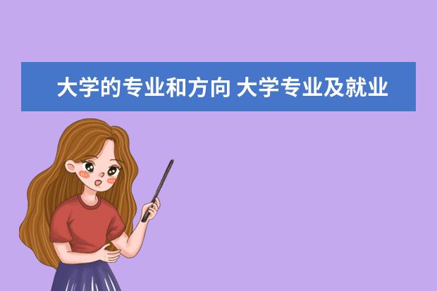 大学的专业和方向 大学专业及就业方向(大学专业及就业方向怎么填写) -...