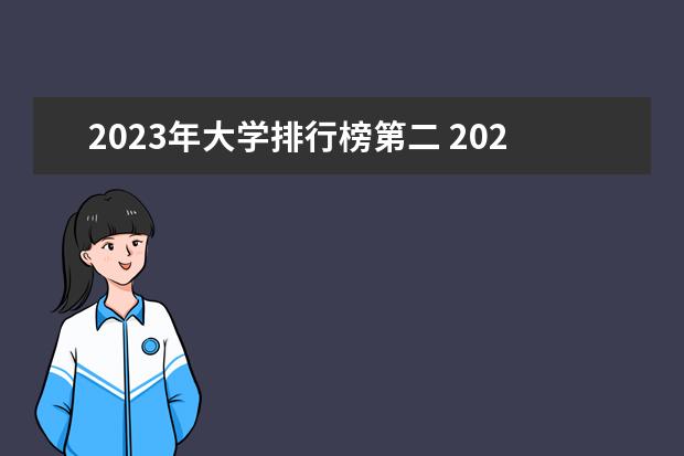 2023年大学排行榜第二 2023年全国大学排行榜最新