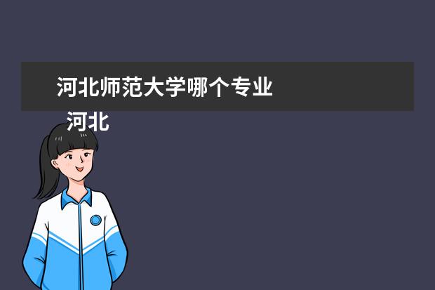 河北师范大学哪个专业 
  河北师范大学的王牌专业