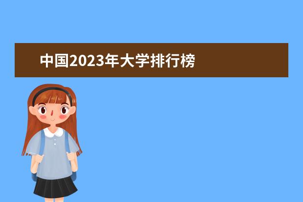 中国2023年大学排行榜 
  其他信息：
  <br/>