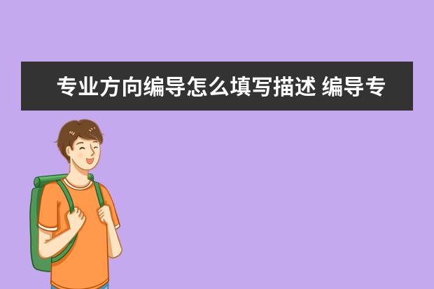 专业方向编导怎么填写描述 编导专业学什么课程 就业方向有哪些