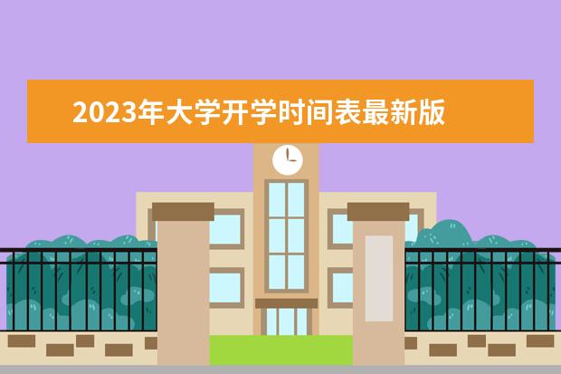 2023年大学开学时间表最新版 2023年大学开学时间