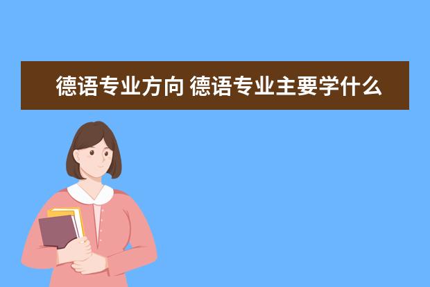 德语专业方向 德语专业主要学什么 未来从事什么工作