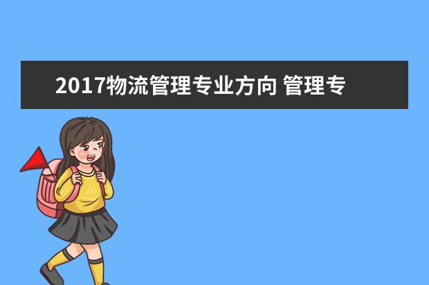 2017物流管理专业方向 管理专业包括哪些专业?