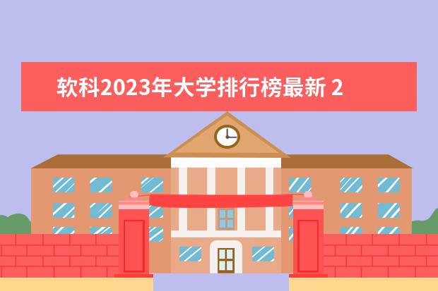 软科2023年大学排行榜最新 2023年中国软科世界大学排行榜