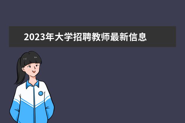 2023年大学招聘教师最新信息 2023年江苏大学公开招聘专任教师公告?