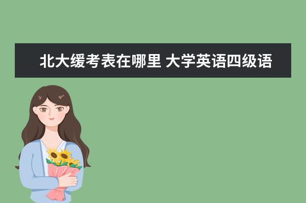 北大缓考表在哪里 大学英语四级语法指导