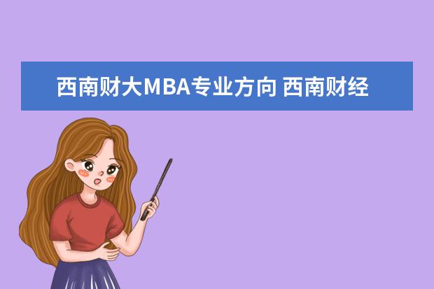 西南财大MBA专业方向 西南财经大学mba好考吗