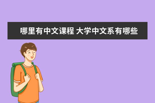 哪里有中文课程 大学中文系有哪些课程?