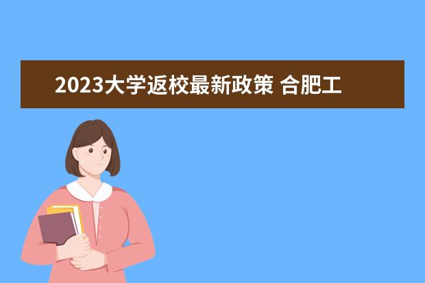 2023大学返校最新政策 合肥工业大学放假时间2023