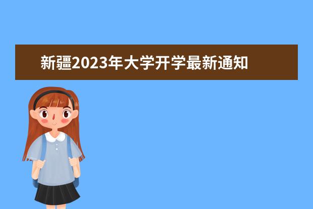 新疆2023年大学开学最新通知 新疆2022至2023寒假放假时间