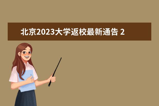 北京2023大学返校最新通告 2月19日返校!2023年内蒙古赤峰市红山区第十五小学春...
