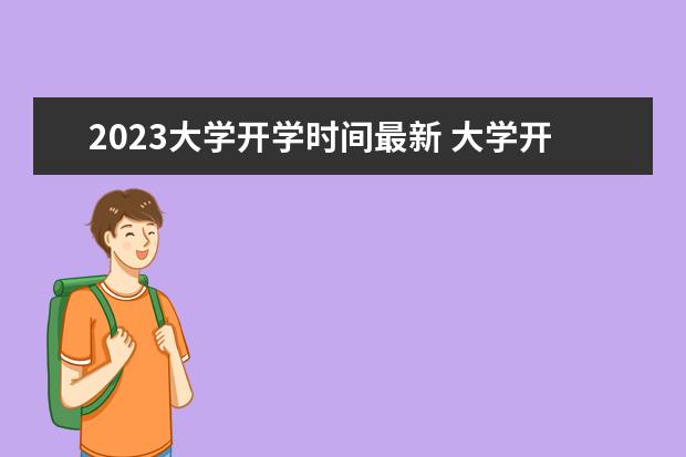 2023大学开学时间最新 大学开学时间2023