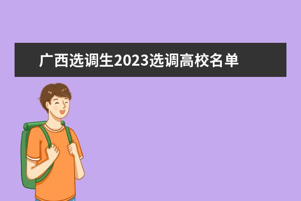 广西选调生2023选调高校名单 广西选调生报考条件及时间2023