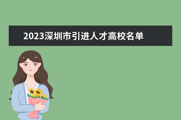 2023深圳市引进人才高校名单 深圳人才引进政策2023