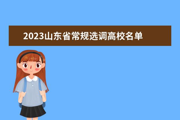 2023山东省常规选调高校名单 山东2022定向选调生高校名单有哪些