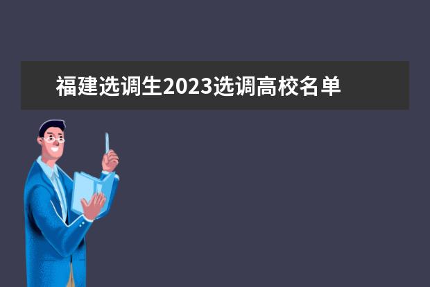 福建选调生2023选调高校名单 
  其他信息：
  <br/>