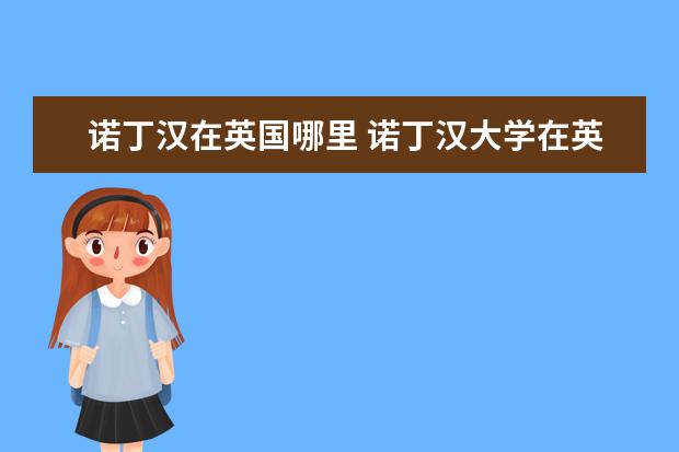 诺丁汉在英国哪里 诺丁汉大学在英国的哪个区域