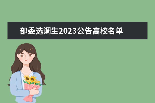 部委选调生2023公告高校名单 中央选调生报考条件及时间2023