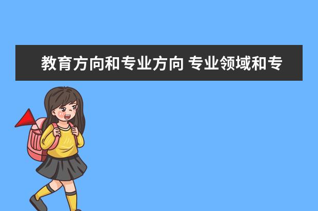 教育方向和专业方向 专业领域和专业方向的区别