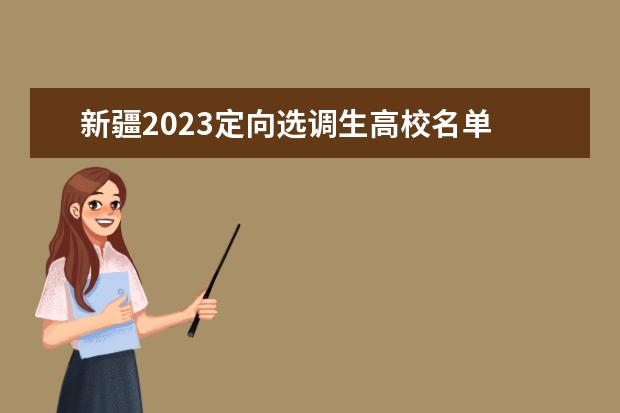 新疆2023定向选调生高校名单 黑龙江省2023年度定向招录选调生大学名单