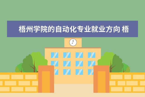 梧州学院的自动化专业就业方向 梧州学院地址在哪?电话网站