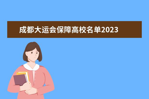 成都大运会保障高校名单2023 2023成都大运会场馆有哪些?