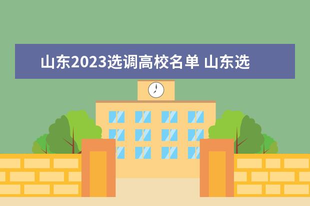 山东2023选调高校名单 山东选调生高校名单