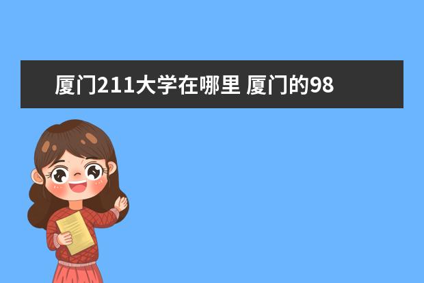 厦门211大学在哪里 厦门的985和211大学有哪些