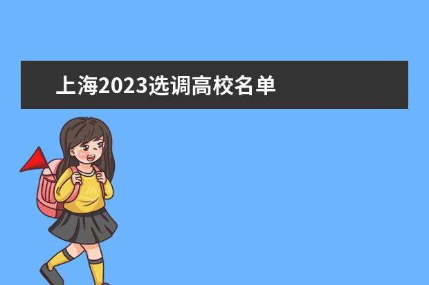 上海2023选调高校名单 
  <br/>