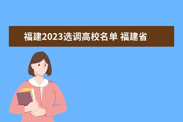 福建2023选调高校名单 福建省选调生确定名单