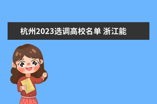 杭州2023选调高校名单 浙江能考选调生的大学