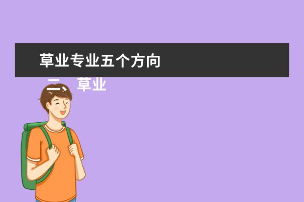 草业专业五个方向 
  二、草业科学专业培养要求