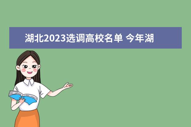 湖北2023选调高校名单 今年湖北省选调生面试名单