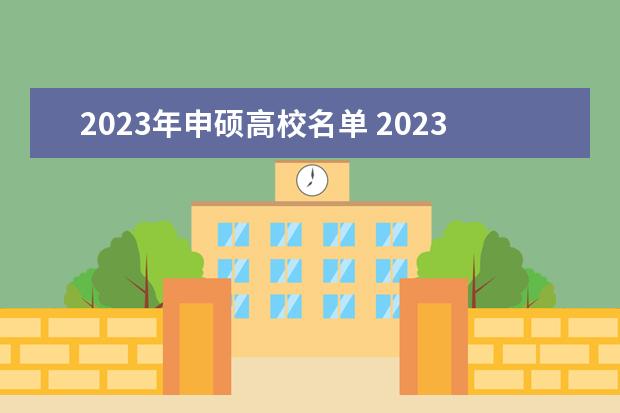 2023年申硕高校名单 2023年同等学力申硕考试时间