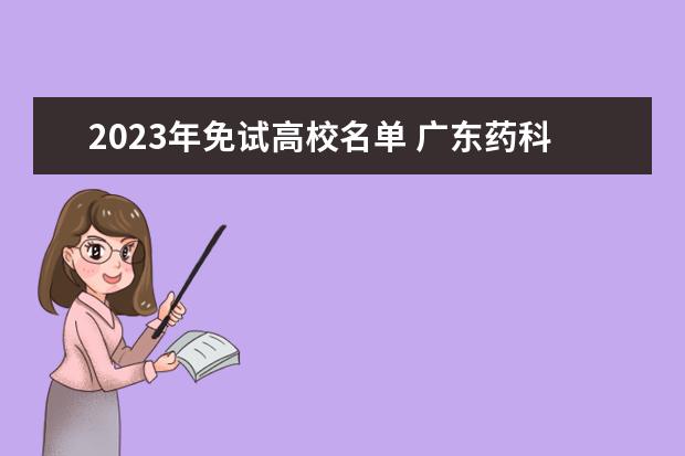 2023年免试高校名单 广东药科大学2023年接收推荐免试攻读硕士学位研究生...